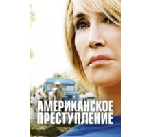 Американское преступление ( 2015)