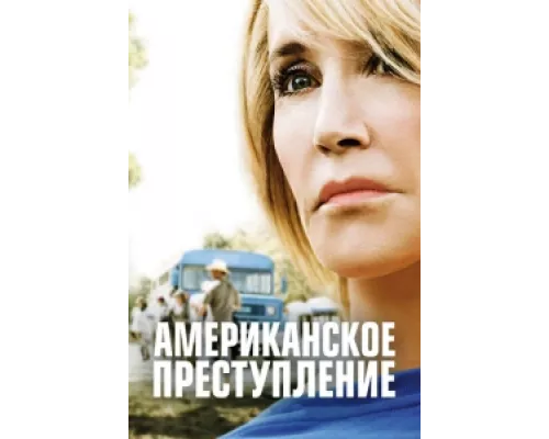 Американское преступление сериал смотреть Американское преступление сериал смотреть