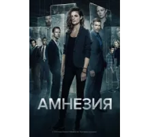 Амнезия ( 2017)