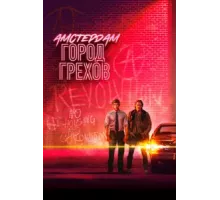 Амстердам: Город грехов ( 2019)