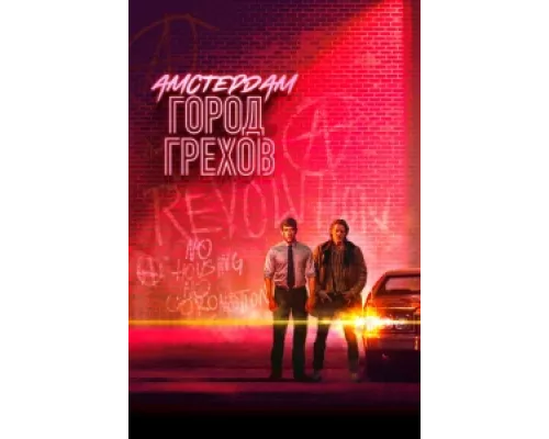 Амстердам: Город грехов сериал смотреть Амстердам: Город грехов сериал смотреть