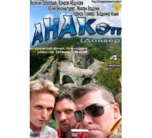 Анакоп ( 2011)