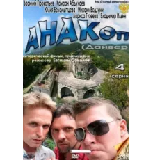 Анакоп ( 2011)