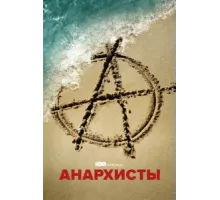Анархисты ( 2022)