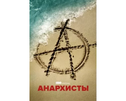 Анархисты сериал смотреть Анархисты сериал смотреть