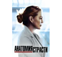 Анатомия страсти ( 2005)