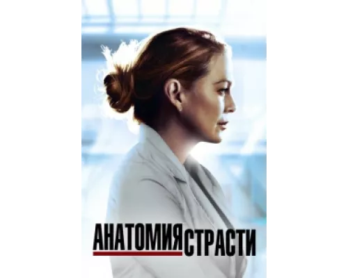 Анатомия страсти  сериал смотреть