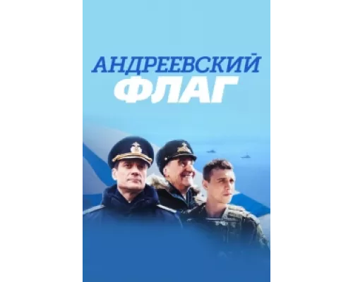 Андреевский флаг сериал смотреть Андреевский флаг сериал смотреть