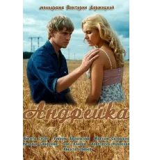 Андрейка ( 2012)