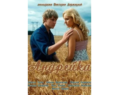 Андрейка сериал смотреть Андрейка сериал смотреть