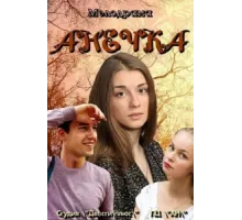 Анечка ( 2012)