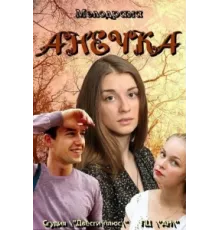 Анечка ( 2012)