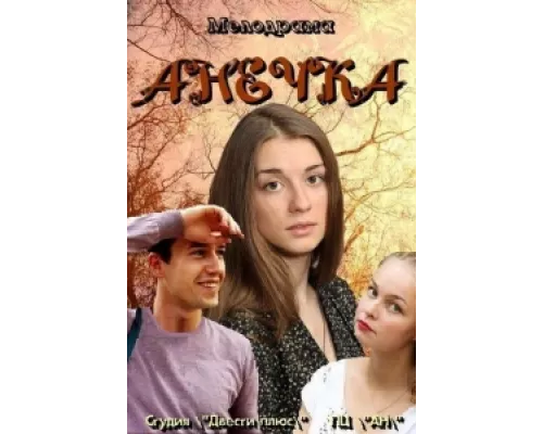 Анечка  сериал смотреть