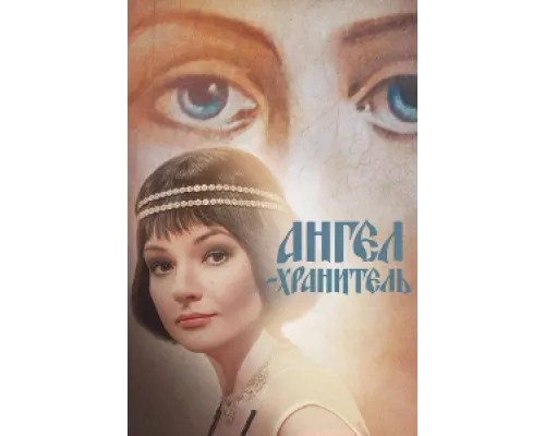 Ангел-хранитель сериал смотреть Ангел-хранитель сериал смотреть