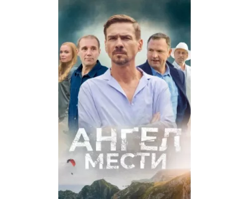 Ангел мести сериал смотреть Ангел мести сериал смотреть