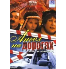 Ангел на дорогах ( 2003)