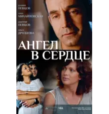 Ангел в сердце ( 2012)