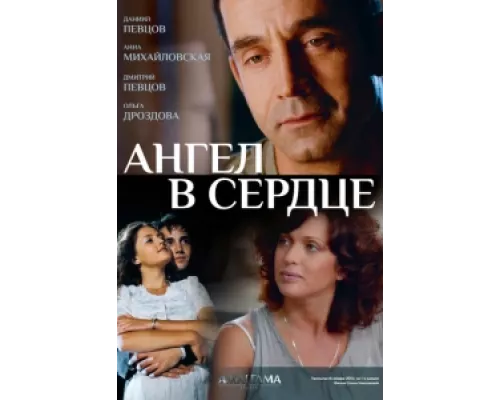 Ангел в сердце  сериал смотреть