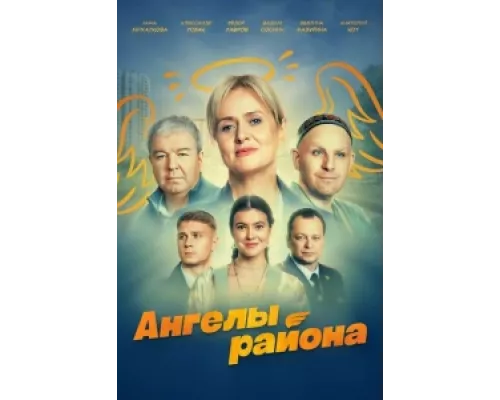 Ангелы района сериал смотреть Ангелы района сериал смотреть