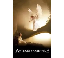 Ангелы в Америке ( 2003)