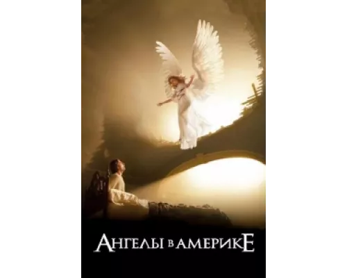 Ангелы в Америке сериал смотреть Ангелы в Америке сериал смотреть