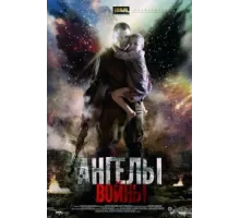 Ангелы войны ( 2012)