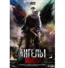 Ангелы войны ( 2012)