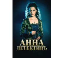 Анна-детективъ ( 2016)