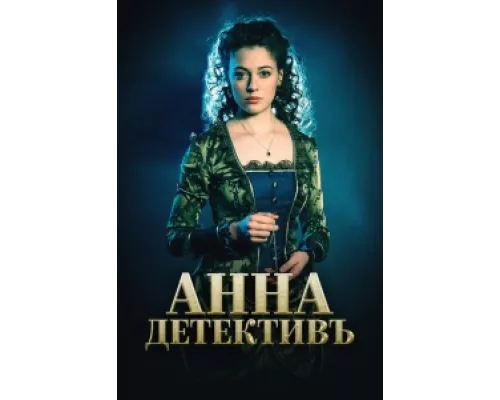 Анна-детективъ сериал смотреть Анна-детективъ сериал смотреть