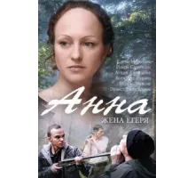 Анна. Жена егеря ( 2015)