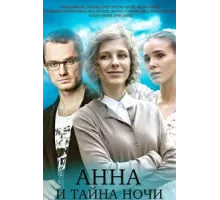 Анна и тайна ночи ( 2022)