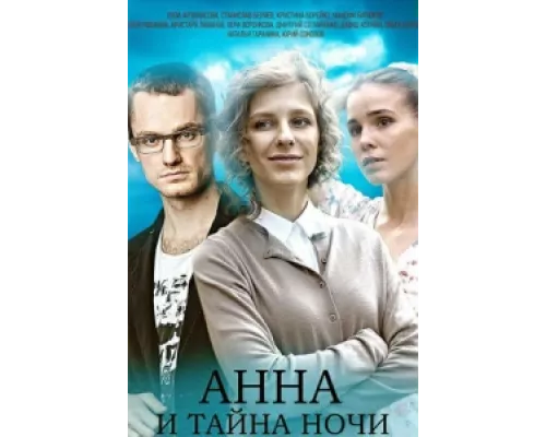 Анна и тайна ночи  сериал смотреть