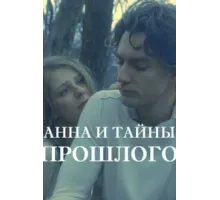 Анна и тайна прошлого ( 2022)