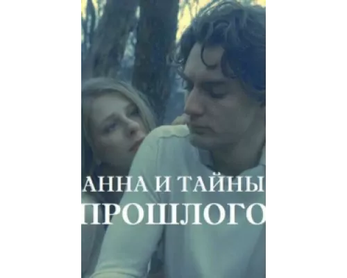 Анна и тайна прошлого сериал смотреть Анна и тайна прошлого сериал смотреть