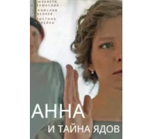 Анна и тайна ядов ( 2022)