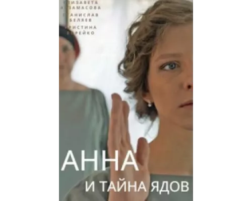 Анна и тайна ядов сериал смотреть Анна и тайна ядов сериал смотреть