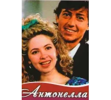 Антонелла ( 1991)