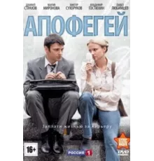 Апофегей  ( 2013)