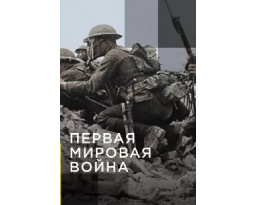 Апокалипсис: Первая мировая война сериал смотреть Апокалипсис: Первая мировая война сериал смотреть