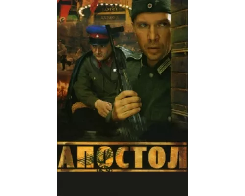 Апостол  сериал смотреть