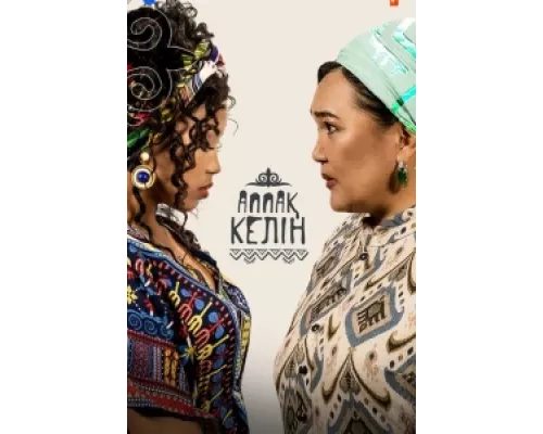 Аппақ келін  сериал смотреть