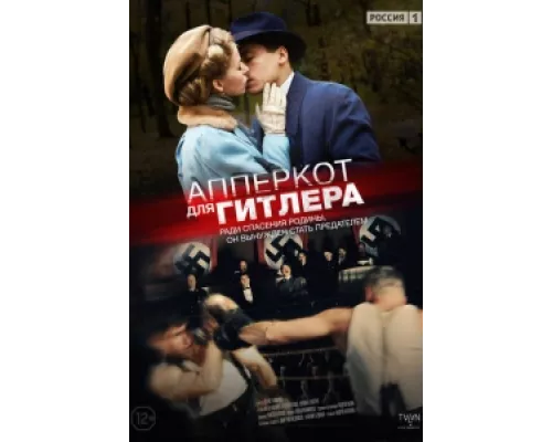 Апперкот для Гитлера  сериал смотреть