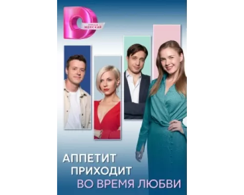 Аппетит приходит во время любви сериал смотреть Аппетит приходит во время любви сериал смотреть