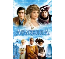 Арабела ( 1979)
