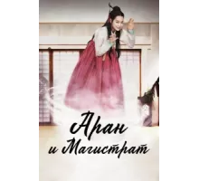 Аран и магистрат ( 2012)