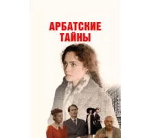 Арбатские тайны ( 2021)