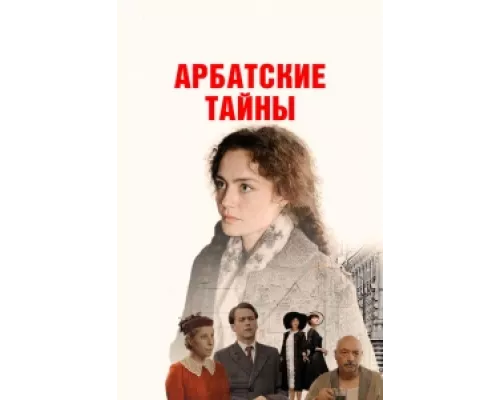 Арбатские тайны  сериал смотреть