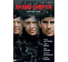 Архив смерти ( 1980)