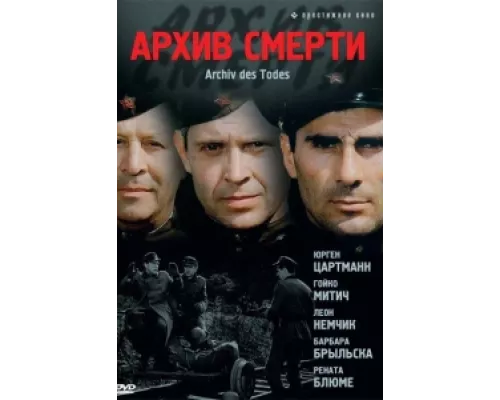 Архив смерти сериал смотреть Архив смерти сериал смотреть
