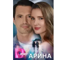 Арина ( 2024)